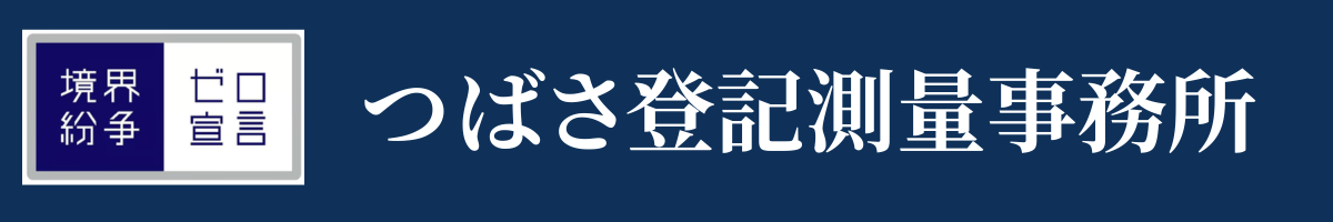 つばさ登記測量事務所